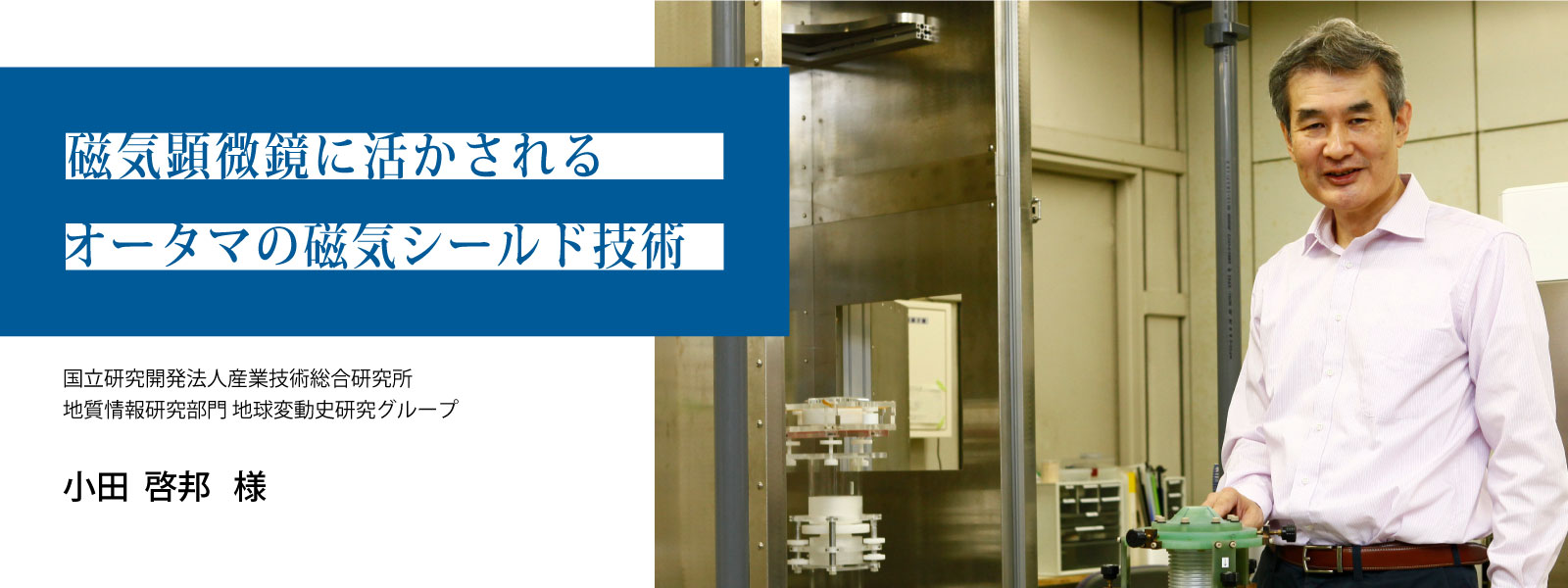 産業技術総合研究所様インタビュー：磁気顕微鏡に活かされるオータマの磁気シールド技