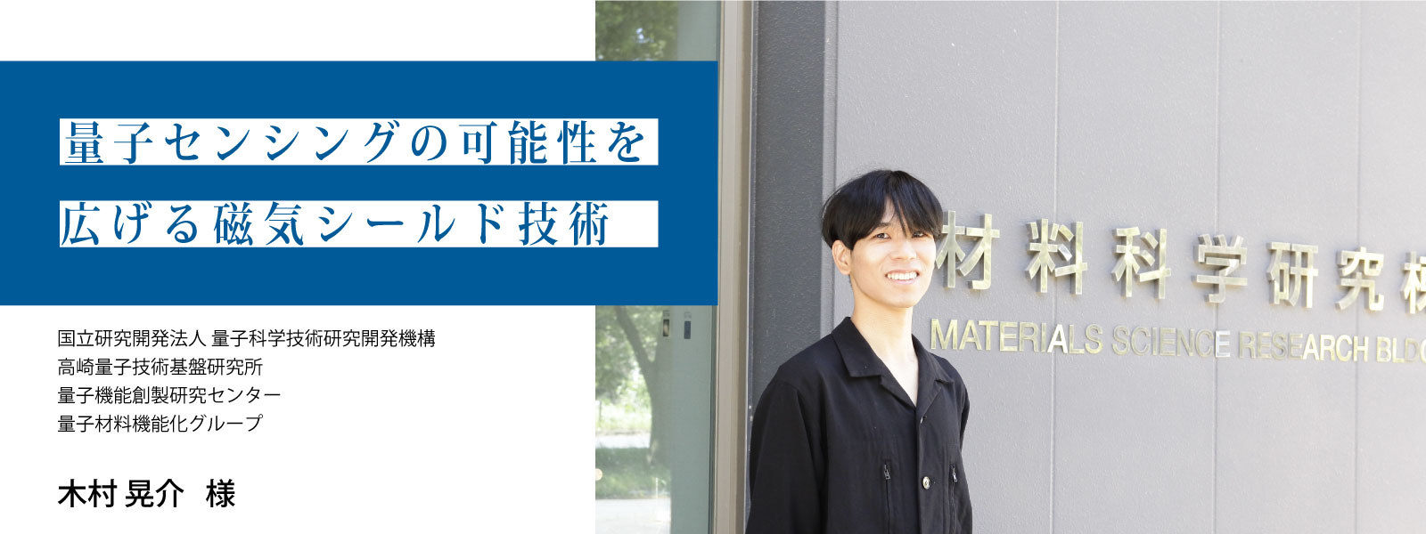 量子科学技術研究開発機構様インタビュー:量子センシングの可能性を広げる磁気シールド技術/量子科学技術研究開発機構 高崎量子技術基盤研究所 量子機能創製研究センター 量子材料機能化グループ 木村 晃介様