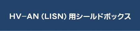 HV-AN（LISN）用シールドボックス ダウンロード