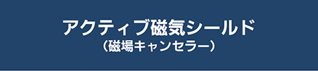 アクティブ磁気シールド（磁場キャンセラー） 資料ダウンロード
