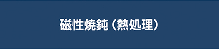 磁性焼鈍（熱処理） 資料ダウンロード