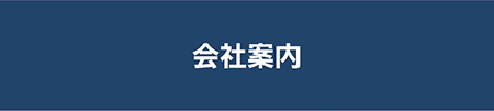 会社案内ダウンロード