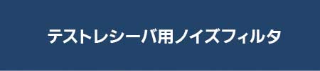 テストレシーバ用ノイズフィルタ ダウンロード