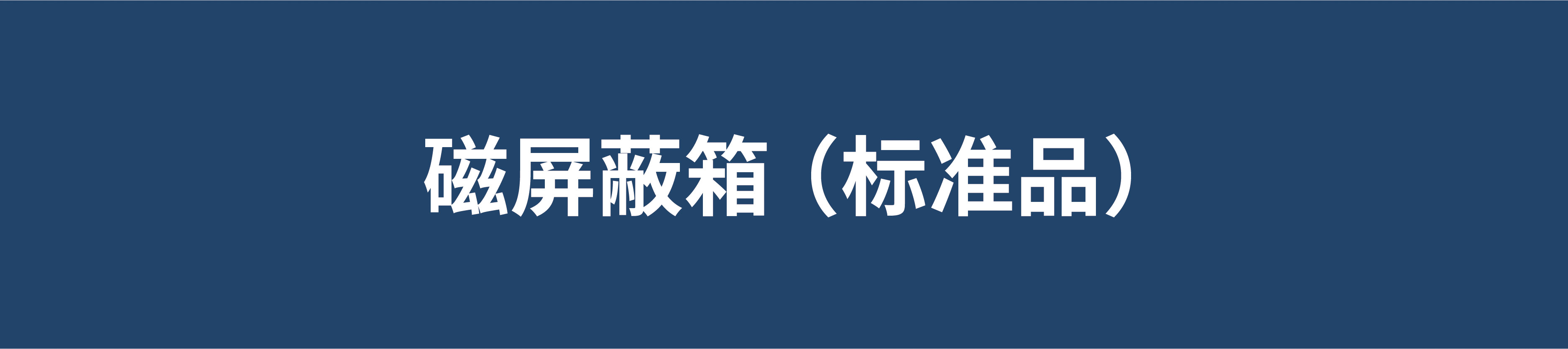 磁気シールドボックス（標準品） 資料ダウンロード