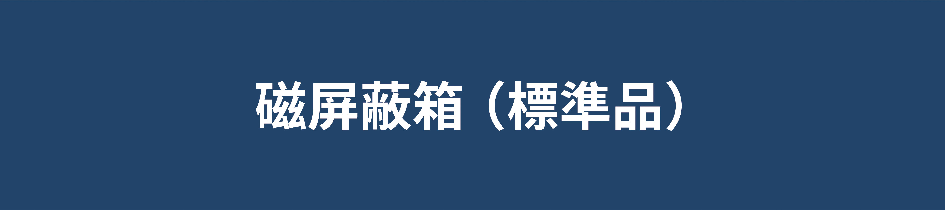 磁気シールドボックス（標準品） 資料ダウンロード