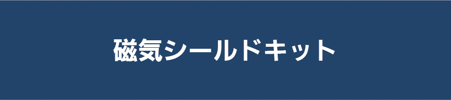 磁気シールドキット