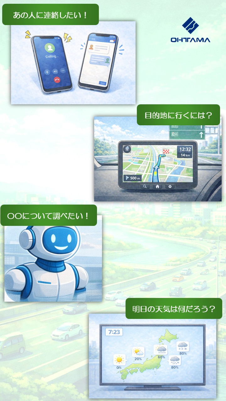 オータマ製品が役立っている現在