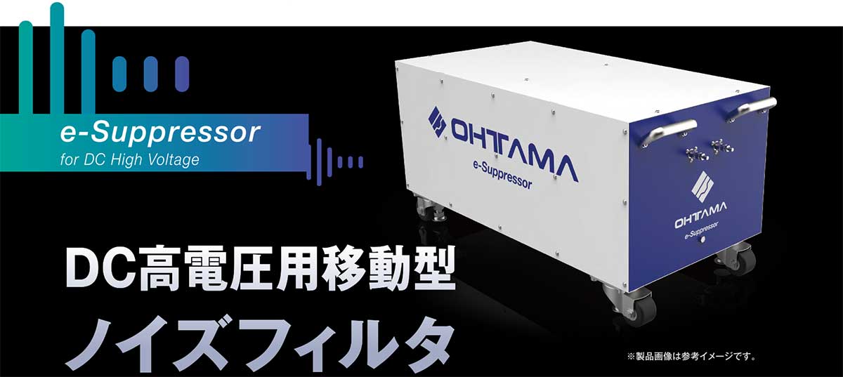 DC高電圧用移動型ノイズフィルタ：スイッチングノイズを低周波から