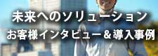 導入事例＆お客様インタビュー