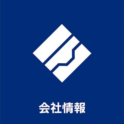 会社情報