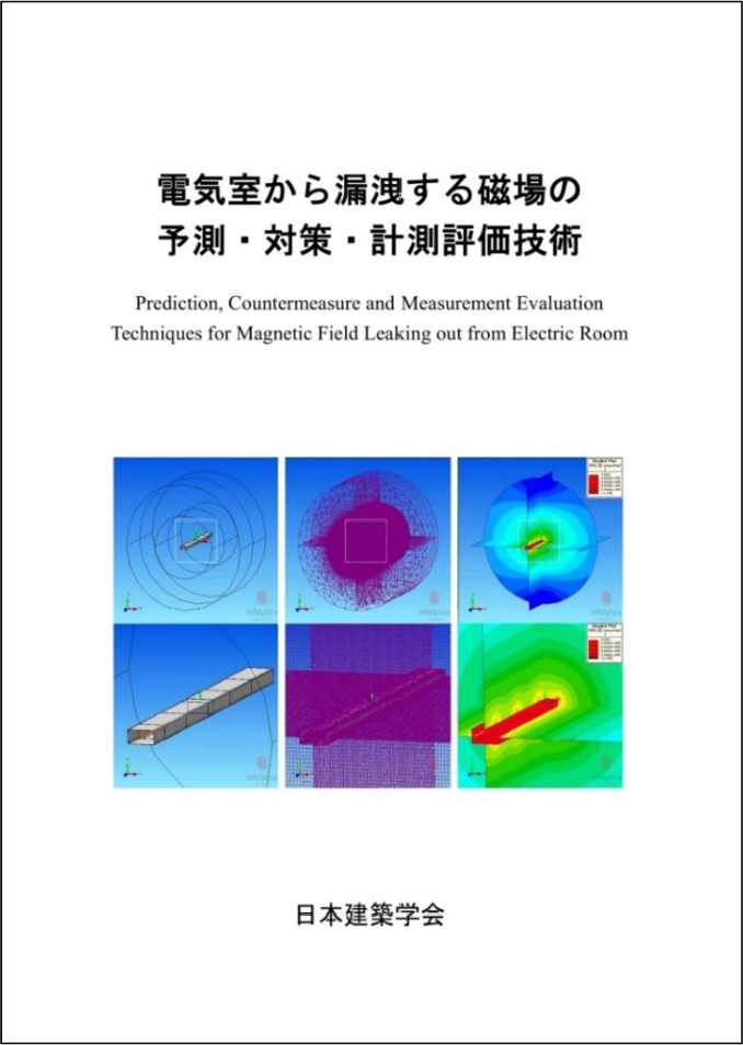 電気室から漏洩する磁場の予測・対策・計測評価技術（表紙）