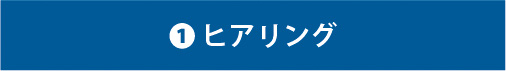 漏洩磁界対策の流れ_①ヒアリング