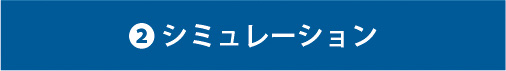 漏洩磁界対策の流れ_②シミュレーション