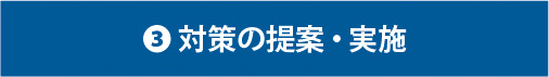 漏洩磁界対策の流れ_③対策の提案・実施