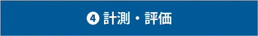 漏洩磁界対策の流れ_④計測評価