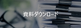 資料ダウンロード