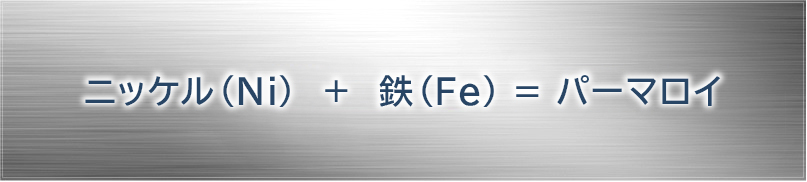 Fe-Ni合金＝パーマロイ