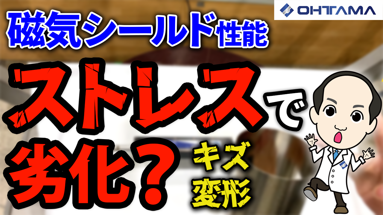 パーマロイにストレス（衝撃）を与えると磁気シールド効果は劣化する！？